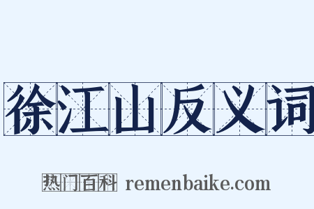 徐江山反义词是什么意思的图片
